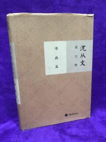 沈从文说文物·书画篇 收录了沈从文有关书画类的考古鉴赏文章。这些文章从传世书画名作出发，以小见大，如点将一般，将历代书画大家的风格提点评论，绘出一幅中国古代书画艺术风格流变图，见解独到，颇有启发。