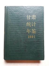 甘肃统计年鉴 1991