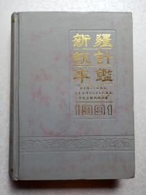 新疆统计年鉴 1991（16开 精装本）