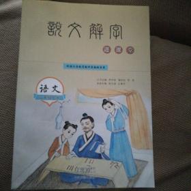 说文解字进课堂  语文二年级上册