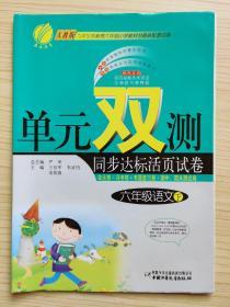 九年义务教育六年制小学教科书最新配套试卷   单元双测  同步达标活页试卷  人教版 六年级语文下