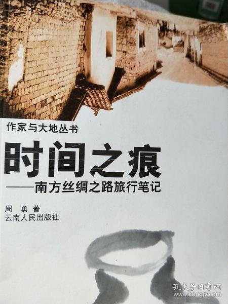 时间之痕一一一南方丝绸之路旅行笔记