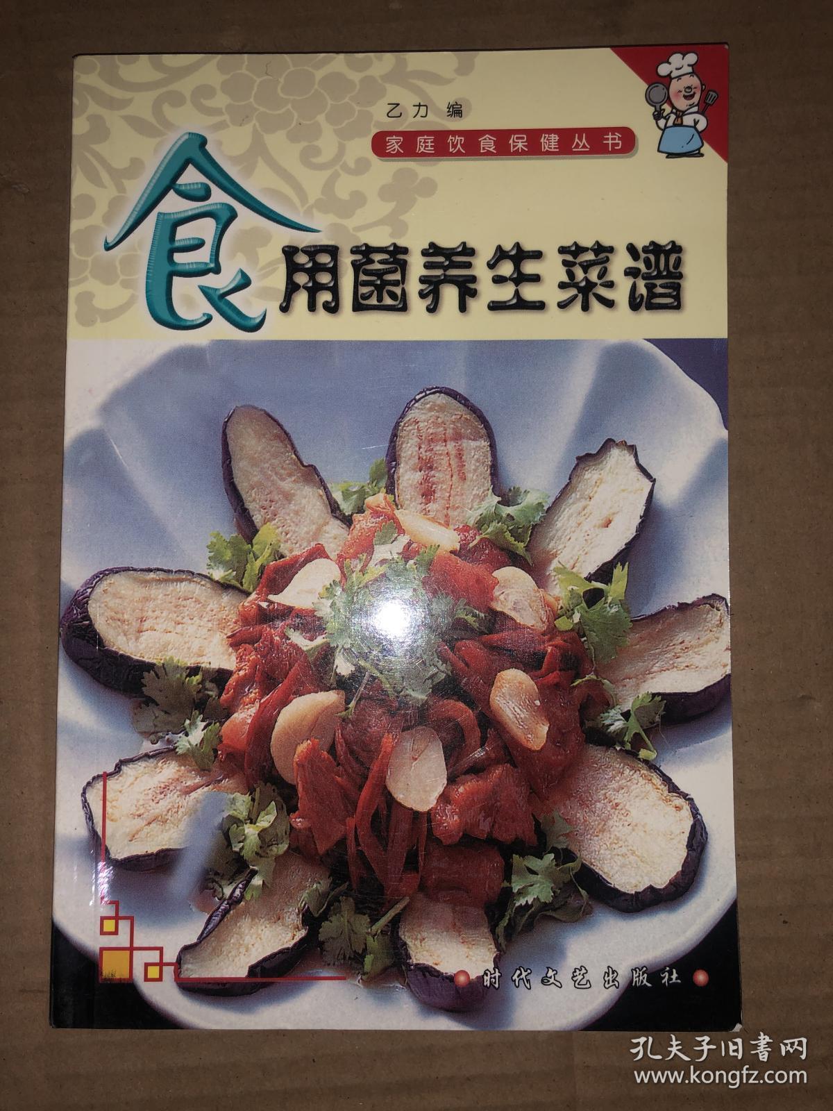 食用菌养生菜谱