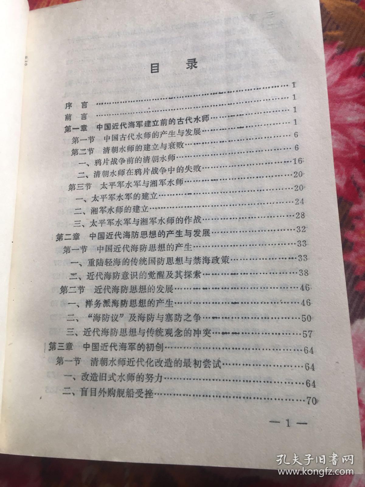 中国近代海军史（自清代海军水师成立到1949年国民党海军撤离大陆）