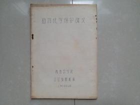 1958年 西南农学院 昆虫教研组 编《植物化学保护讲义》1册（油印本）