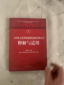 《中华人民共和国刑法修正案（九）》释解与适用