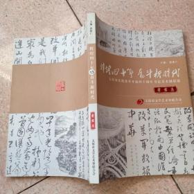 辉煌四十年奋斗新时代书画集.太原市庆祝改革开放四十周年书法美术摄影展