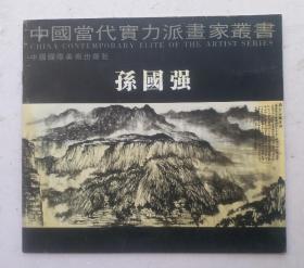 [画家签名画集] 中国当代实力派画家《孙国强山水画家》孙国强签名"杨凯老弟存念，丁亥冬月，赠杨凯画集。孙国强：号璞堂，又署璞者、朴斋。1968年生，山东潍坊人，1989年毕业于山东艺术学院美术系国画专业，2003年毕业于中国美术学院史论系研究生班，现执教于潍坊学院美术学院。主授中国山水画、中国美术史、中国民间美术！