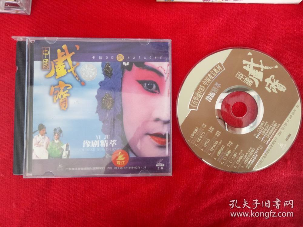 拆封【原装正版VCD】中国戏宝 豫剧精粹 1997广东珠江音像出版社