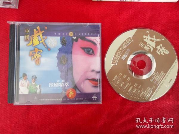 拆封【原装正版VCD】中国戏宝 豫剧精粹 1997广东珠江音像出版社