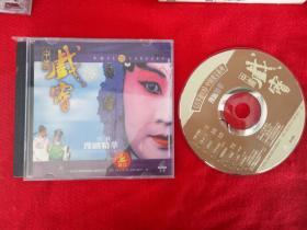 拆封【原装正版VCD】中国戏宝 豫剧精粹 1997广东珠江音像出版社
