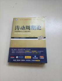 涛动周期论 经济周期决定人生财富命运