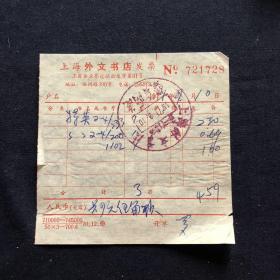 老发票 71年 上海外文书店发票