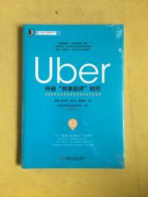 Uber：开启“共享经济”时代（全新未拆包装）