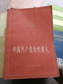 中国共产党历史讲义上下册.