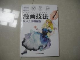 漫画技法从入门到精通