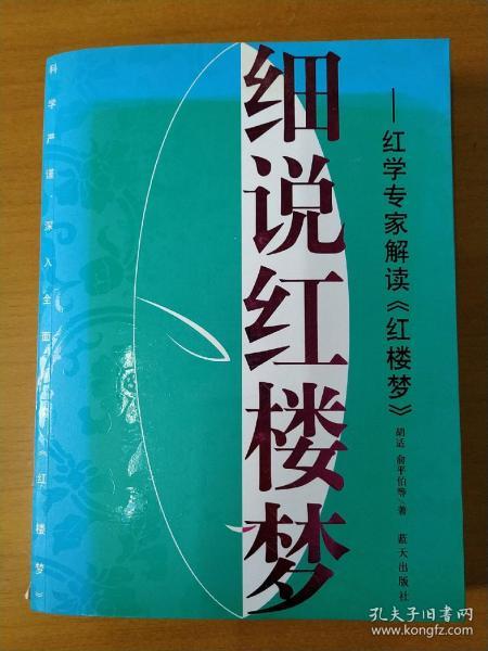 细说红楼梦：红学专家解读红楼梦