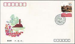 1992-5 延安 邮票 首日封 总公司，