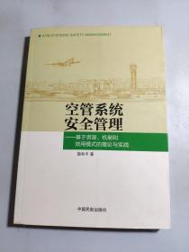 空管系统安全管理：基于资源、机制和效用模式的理论与实践