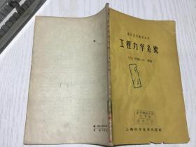 现代应用数学丛书：工程力学系统