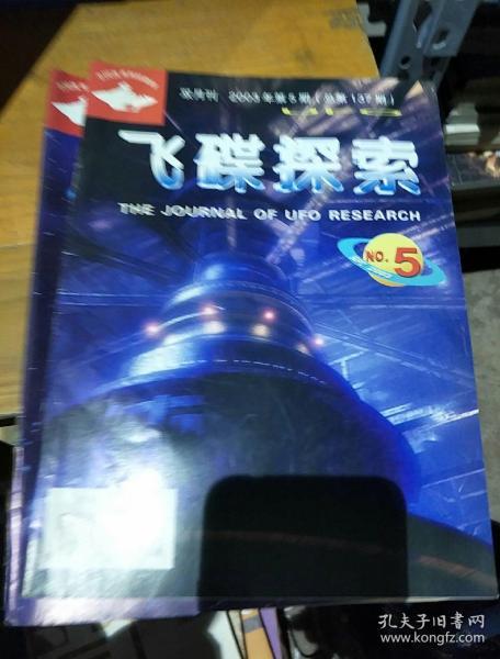 《飞碟探索》。2003         5，总第137期