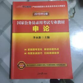 中公版·2018国家公务员录用考试专业教材：申论（二维码版）