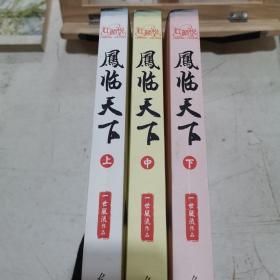 凤临天下（全三册）