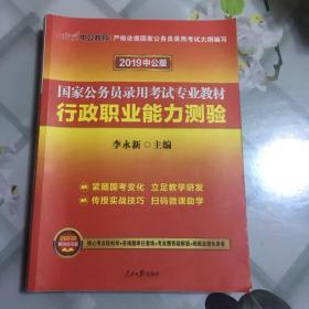 中公教育2020国家公务员考试教材：行政职业能力测验