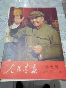 人民画报—1966.9