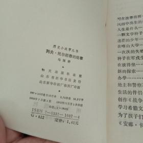 历史小故事丛书：列夫·托尔斯泰的故事（馆藏本）