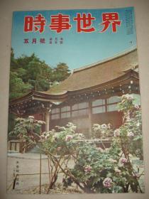 老画报 1951年5月《时事世界》朝鲜战争