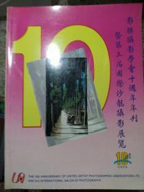 影联摄影学会十周年年刊暨第三届国际沙龙摄影展览