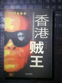 香港贼王：一位文革余孽领袖香港黑道的真实历程
