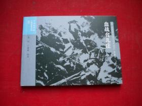 《血战台儿庄》二战史5，50开丁新媛绘，连环画2015.6出版，6655号，连环画