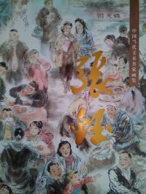中国当代美术名家画集《张钰》