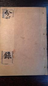 民国巾箱本线装书：《分类故事精华录》一册全。  新新书局中华民国三年二月出版。