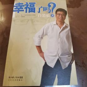 幸福了吗？【带光盘一张 签名本】