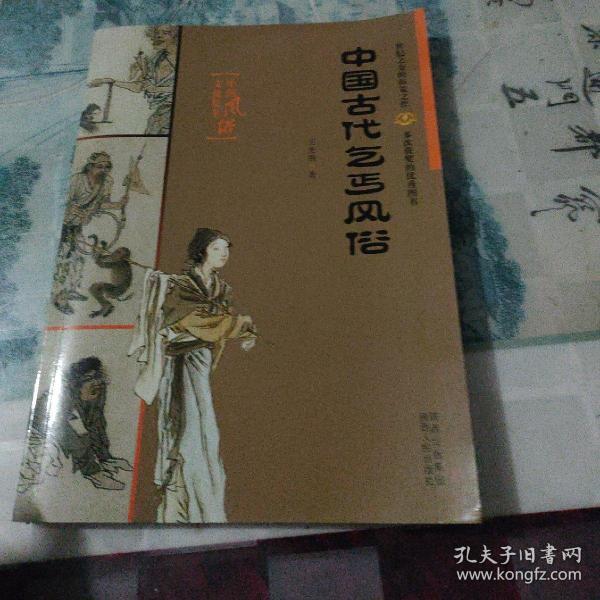 中国古代乞丐风俗：中国风俗丛书