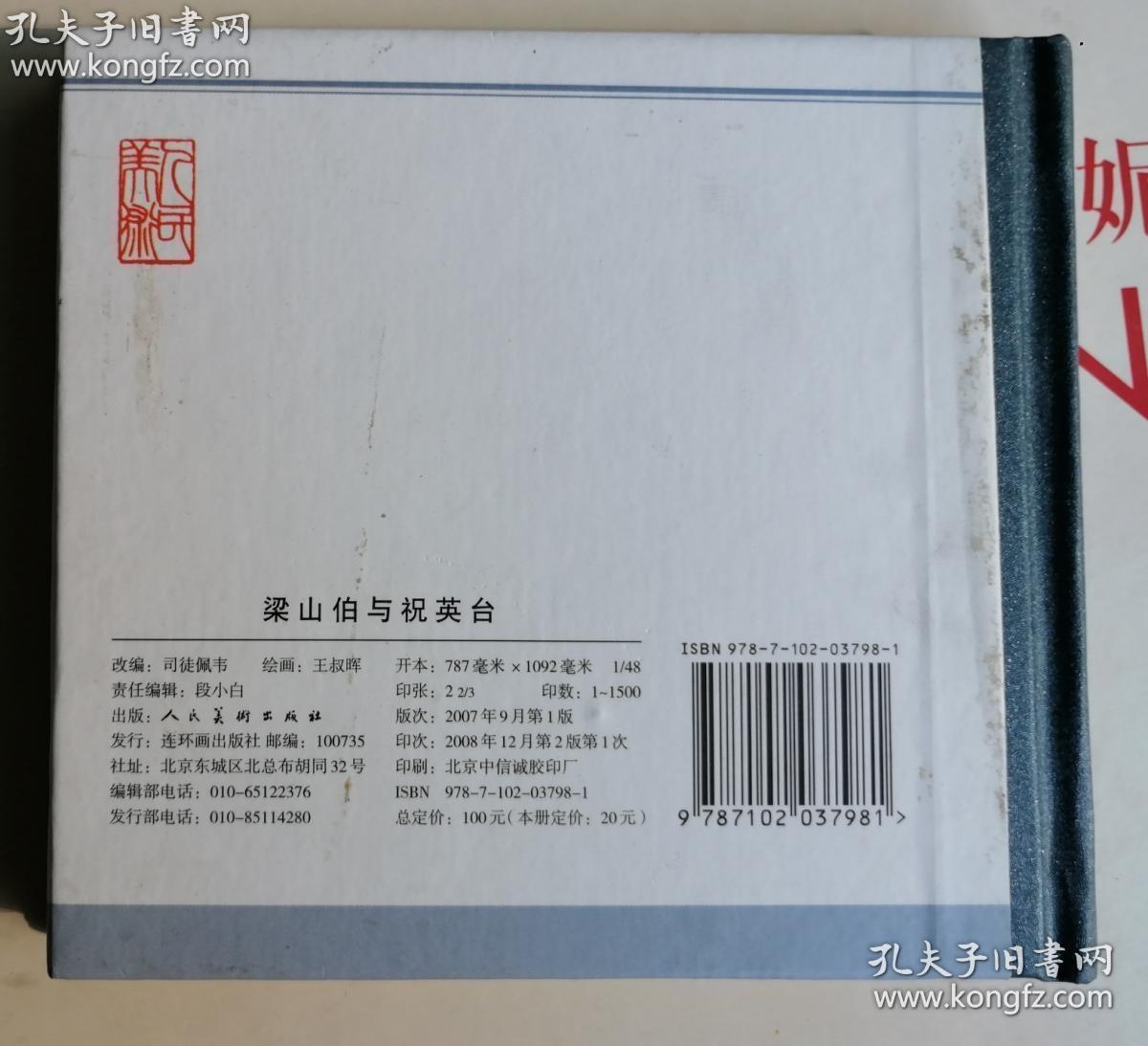 48开硬精装连环画《梁山伯与祝英台》人民美术出版社 王叔晖 绘 2008年二版一印 外观如图，内好，仅1500册