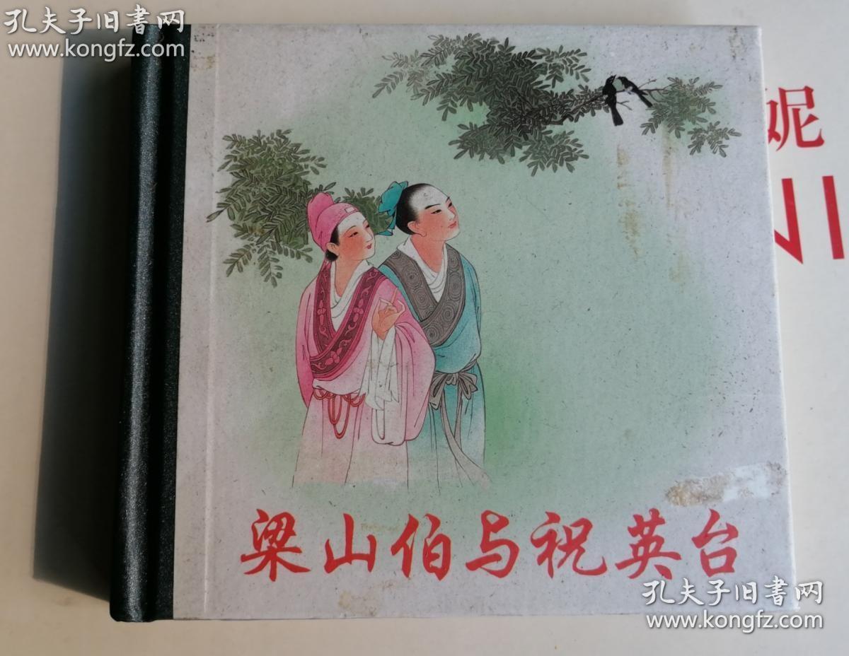 48开硬精装连环画《梁山伯与祝英台》人民美术出版社 王叔晖 绘 2008年二版一印 外观如图，内好，仅1500册