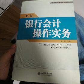 新编银行会计操作实务