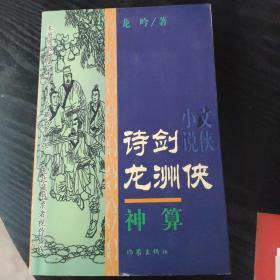 诗剑龙洲侠.神算
(新未阅)