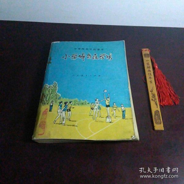 中等师范学校课本 小学体育教学法