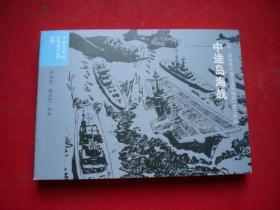 《中途岛海战》二战史28，50开赵力中绘，连环画2015.6出版，6678号，连环画