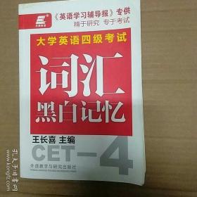 长喜英语 大学英语四级考试词汇黑白记忆