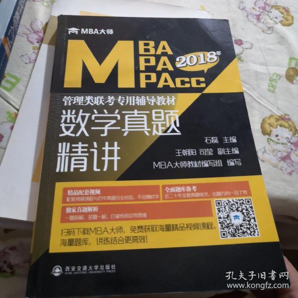 数学真题精讲(MBA大师2019年MBA\MPA\MPAcc管理类联考专用辅导教材)