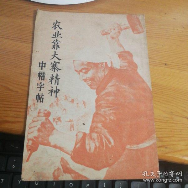 农业靠大寨精神  中楷字帖