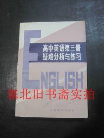 高中英语第三册疑难分析与练习 内无字迹