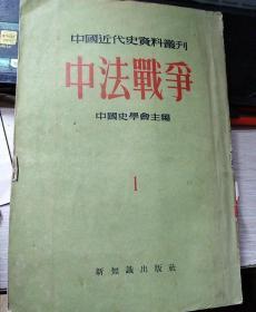 中园近代史资料丛刊     中法战争 1