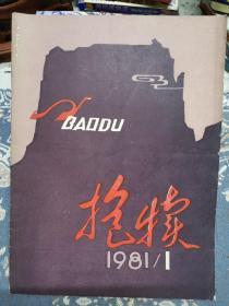 抱犊改刊号1981.1